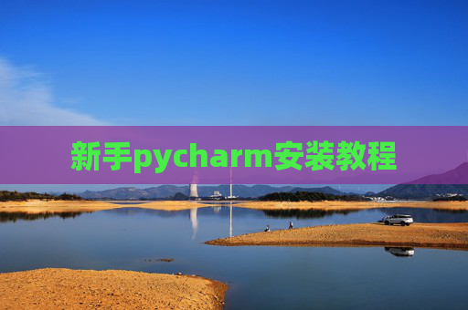 新手pycharm安装教程