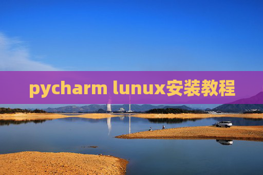 pycharm lunux安装教程