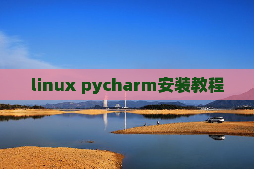 linux pycharm安装教程 linux pycharm安装教程