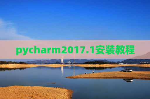 pycharm2017.1安装教程