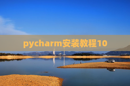pycharm安装教程10