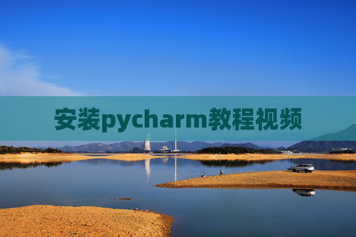 安装pycharm教程视频