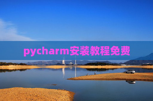 pycharm安装教程免费