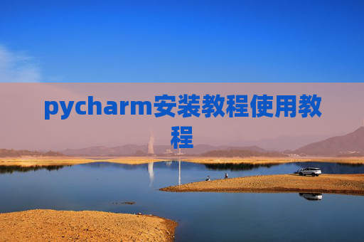 pycharm安装教程使用教程