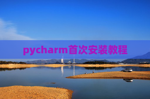 pycharm首次安装教程