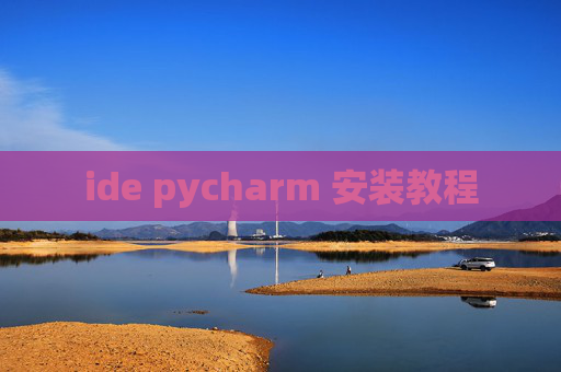 ide pycharm 安装教程