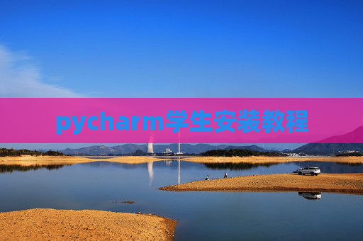 pycharm学生安装教程