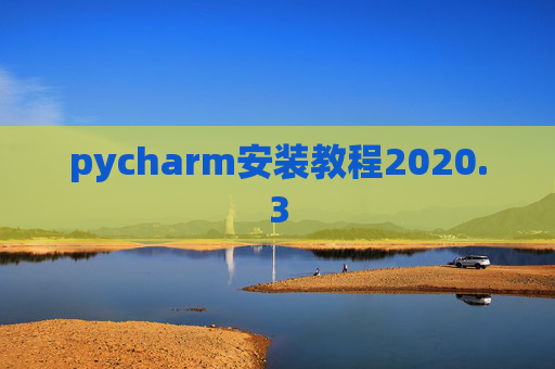 pycharm安装教程2020.3