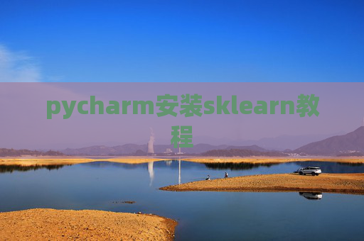 pycharm安装sklearn教程