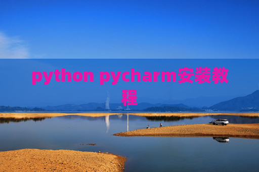python pycharm安装教程