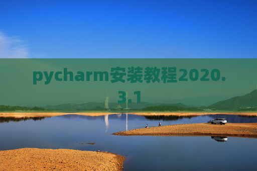 pycharm安装教程2020.3.1